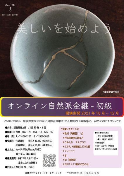 オンライン自然派金継初級10-12月